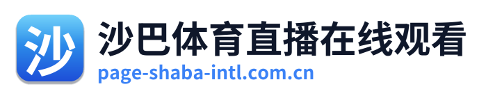 沙巴体育直播在线观看